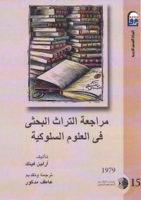 مراجعة التراث البحثي في العلوم السلوكية